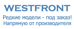 Westfront — редкие модели под заказ, напрямую от производителя Westfront — редкие модели под заказ, напрямую от производителя